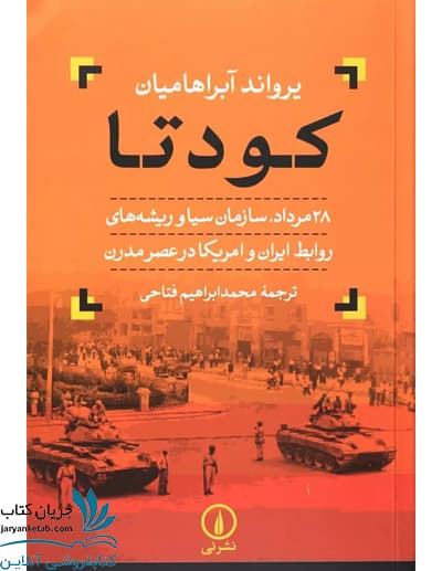 کتاب کودتا یرواند آبراهامیان