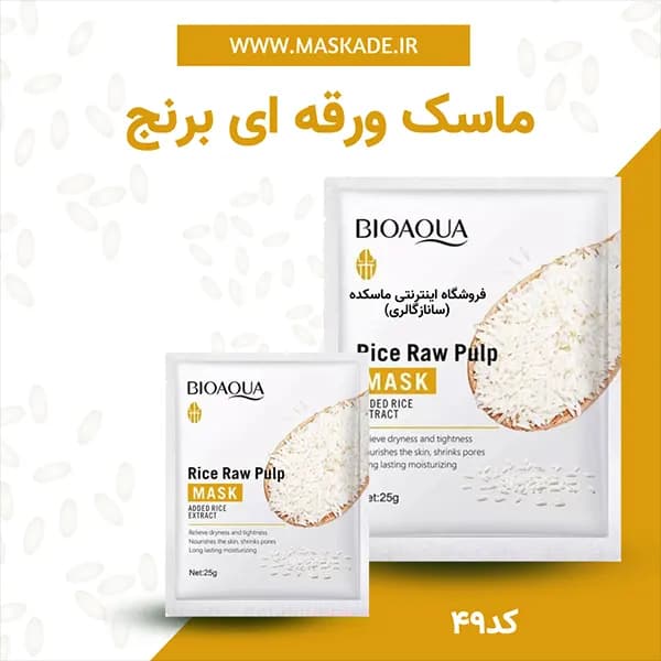 ماسک صورت ورقه ای بیوآکوا BioAqua مدل Rice — تصویر ۷