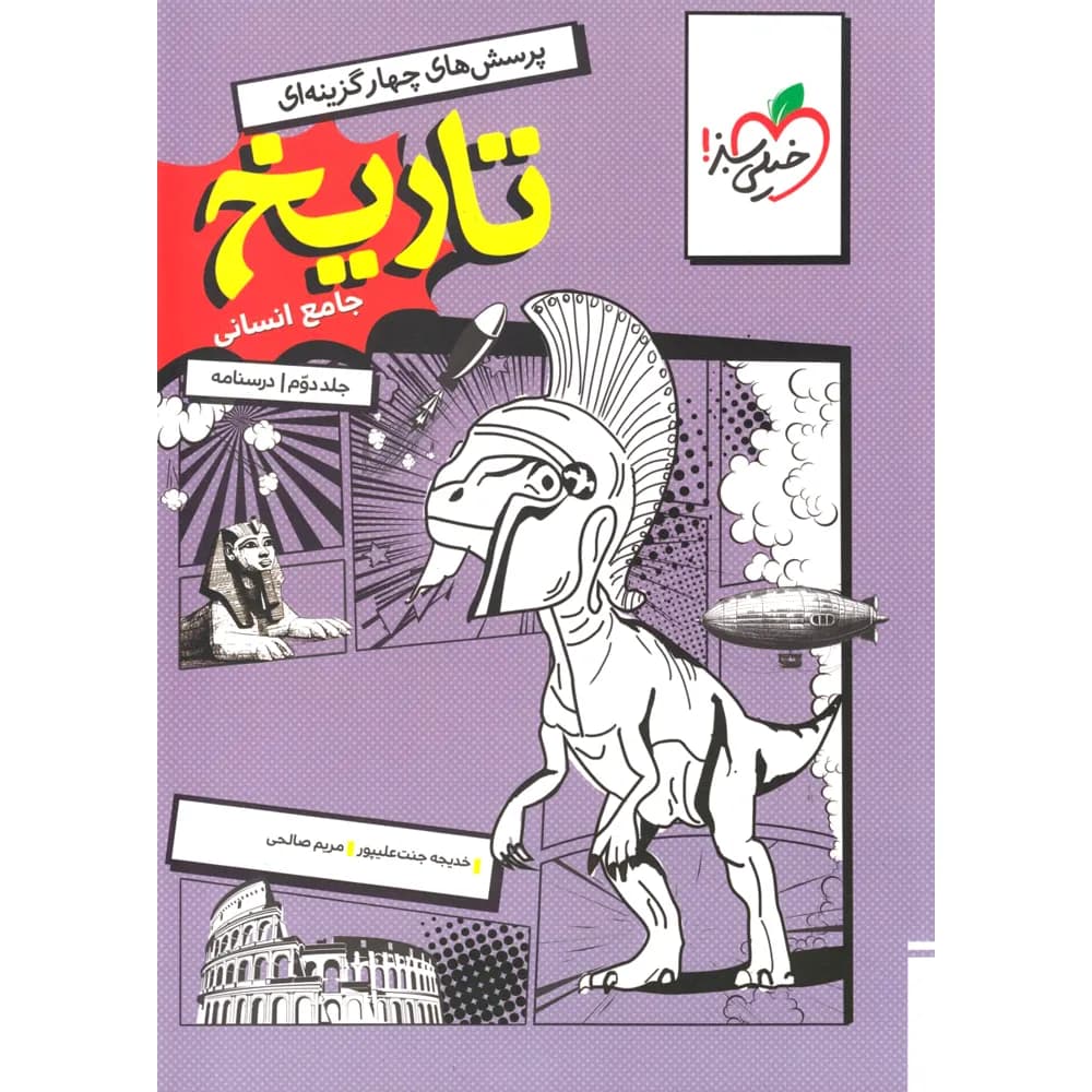خیلیسبز تاریخ جامع انسانی جلددوم — تصویر ۵