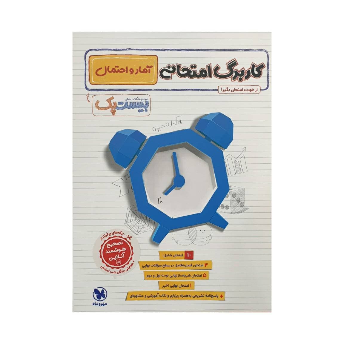 مهروماه پرسوال آمار و احتمال یازدهم بیستپک — تصویر ۵