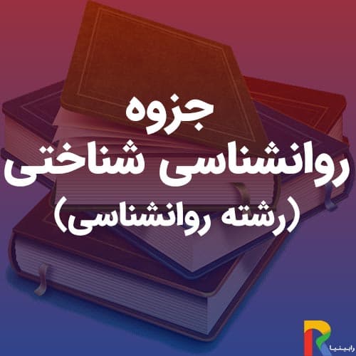 جزوه روانشناسی شناختی (رشته روانشناسی) | رابینیا | کاملترین سایت روانشناسی ایران
