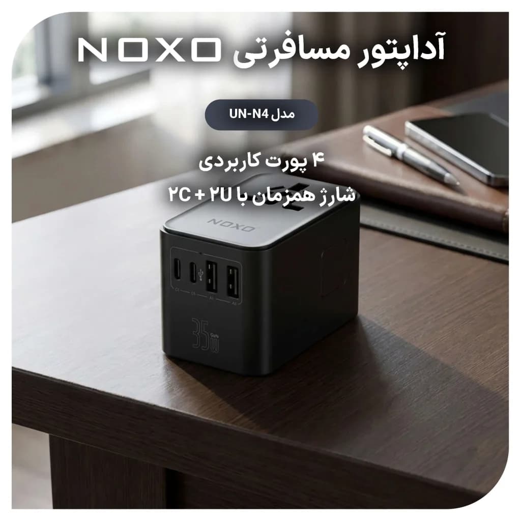 مبدل برق یونیورسال 2500 وات 4 پورت + کابل جمعشونده نوکسو مدل UN‑N4 با شارژ سریع 35 وات — تصویر ۷