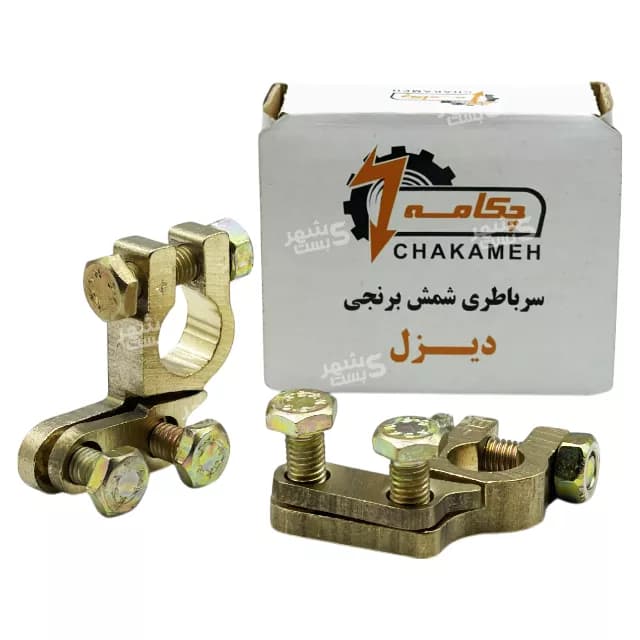 سرباطری دیزلی برنجی شمش چکامه (CHAKAMEH)