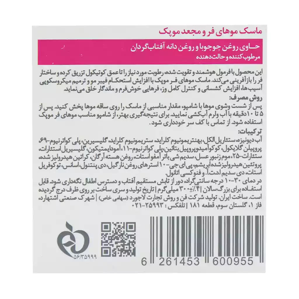 ماسک موهای فر و مجعد موپک 300 میلی لیتر — تصویر ۸
