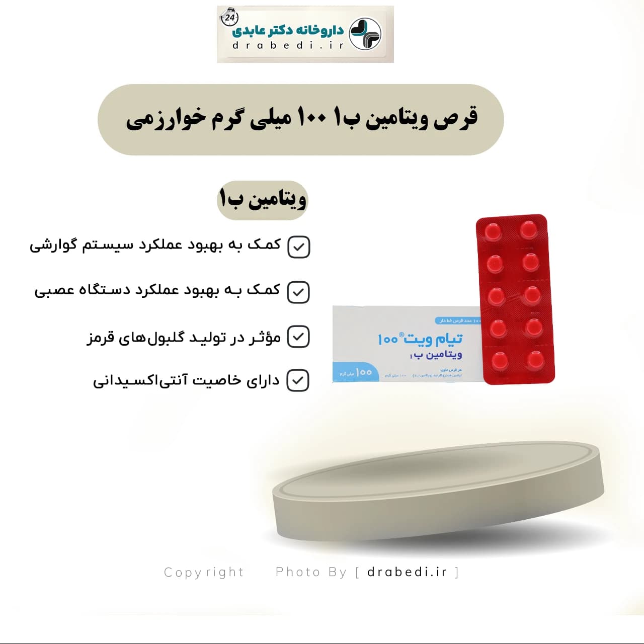 قرص ویتامین ب1 100 میلی گرم خوارزمی 100 عدد — تصویر ۵