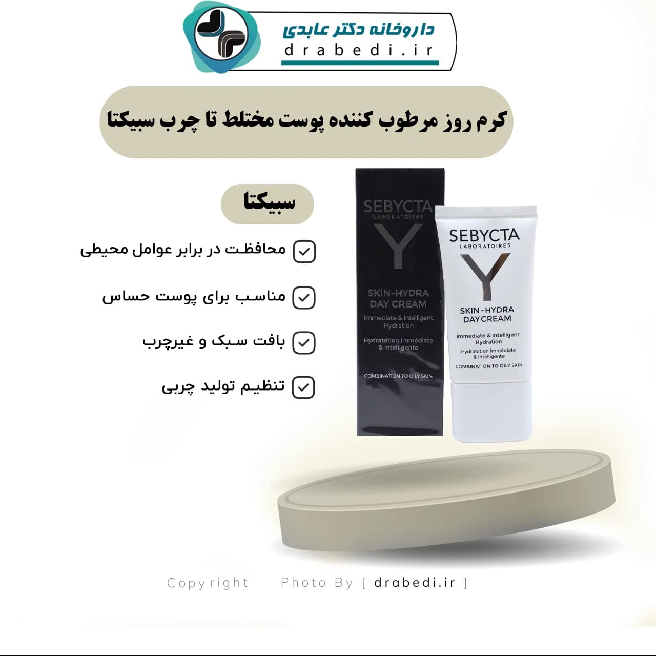 کرم روز مرطوب کننده پوست مختلط تا چرب سبیکتا 40 میلی لیتر — تصویر ۶