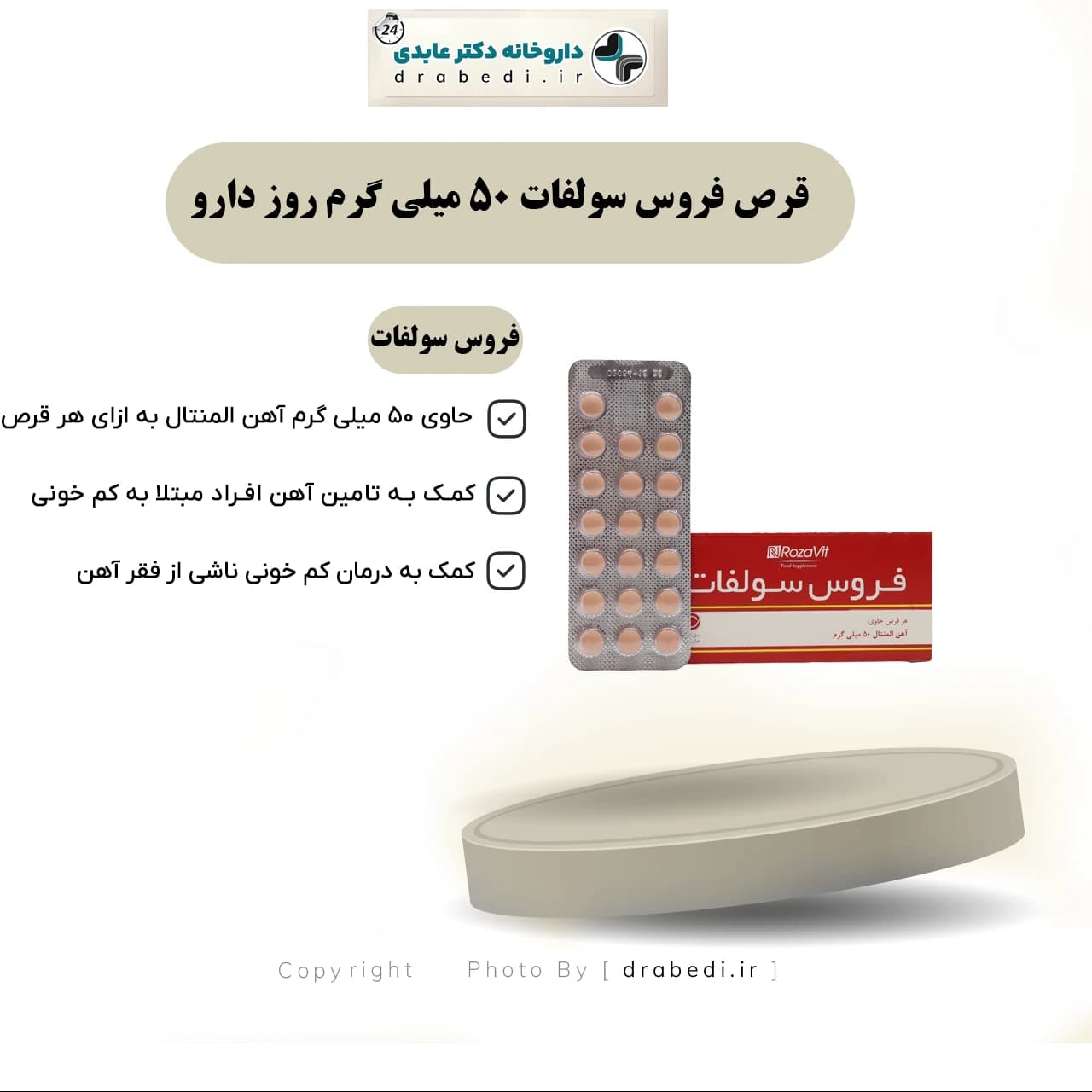 قرص فروس سولفات 50 میلی گرم روز دارو 100 عدد — تصویر ۱۰