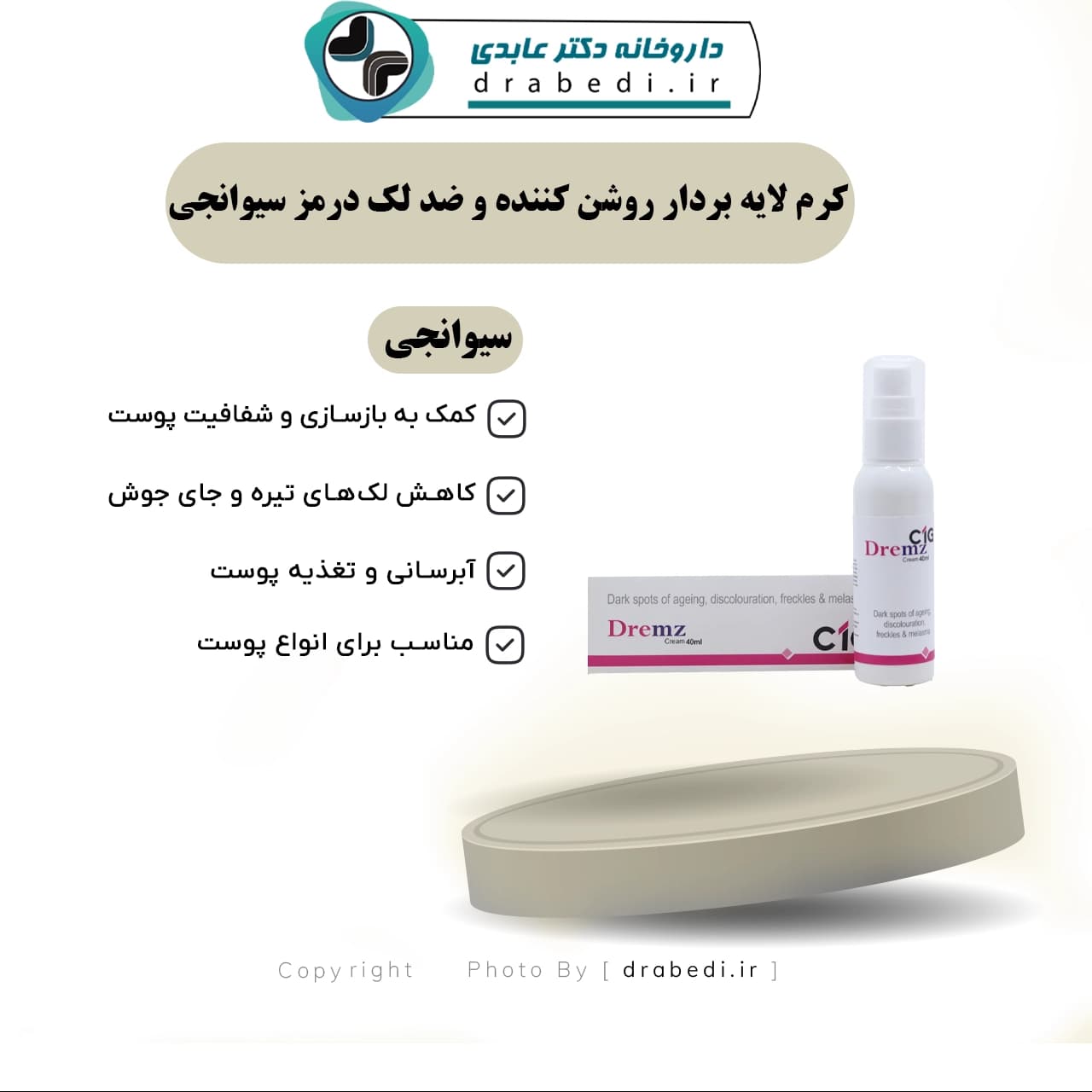 کرم لایه بردار روشن کننده و ضد لک درمز سیوانجی 40 میلی لیتر — تصویر ۶