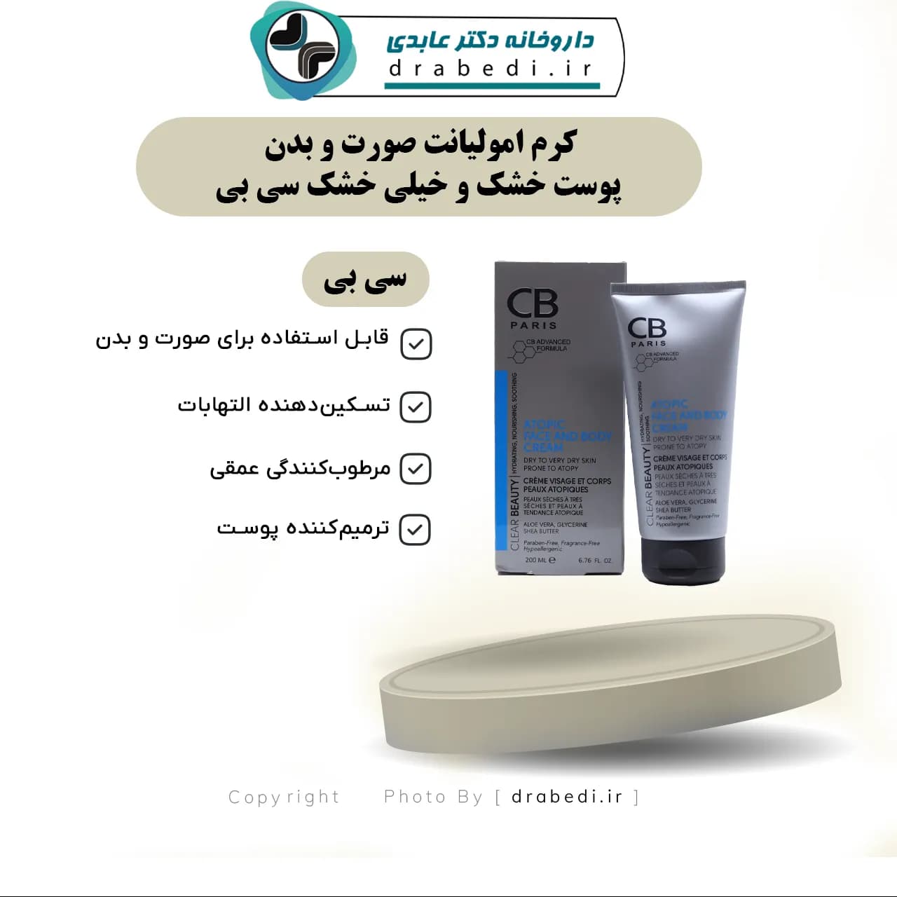 کرم امولیانت صورت و بدن پوست خشک و خیلی خشک سی بی 200 میلی لیتر — تصویر ۶