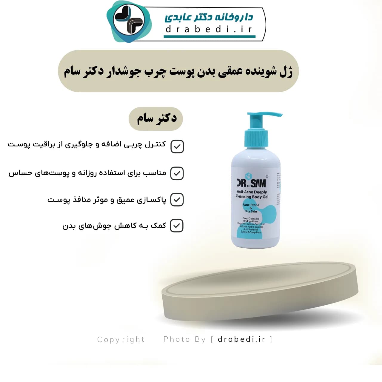 ژل شوينده عمقي بدن پوست چرب جوشدار دکتر سام 200 میلی لیتر — تصویر ۱۲