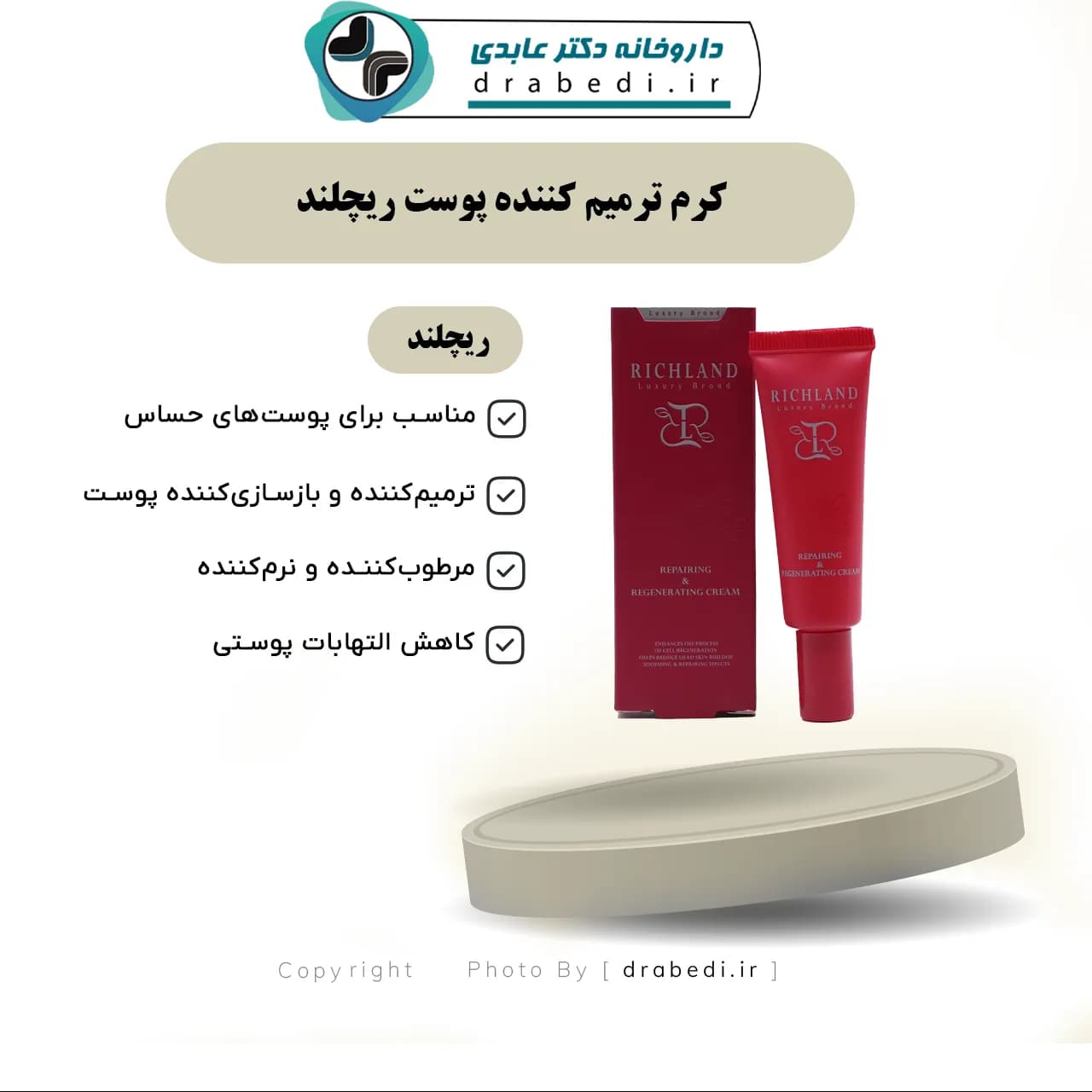 کرم ترمیم کننده پوست ریچلند 30 میلی لیتر — تصویر ۶