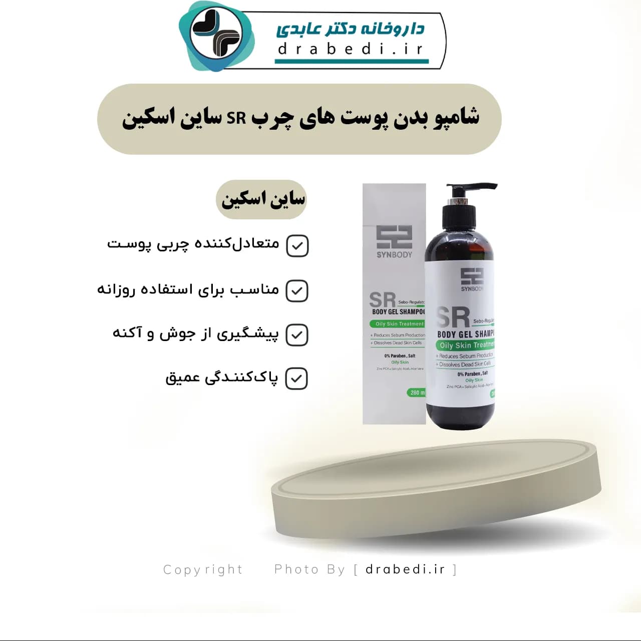 شامپو بدن پوست های چرب SR ساین اسکین 280 میلی لیتر — تصویر ۱۲