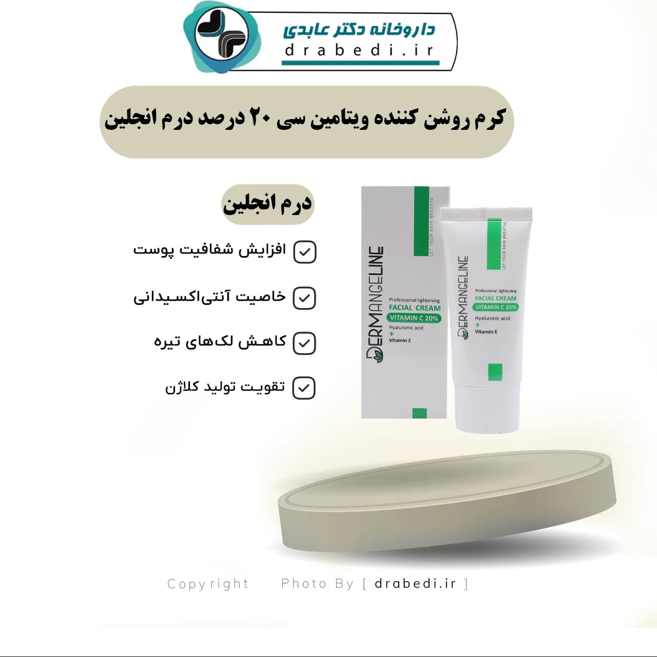 کرم روشن کننده ویتامین سی 20 درصد درم انجلین 30 میلی لیتر — تصویر ۶