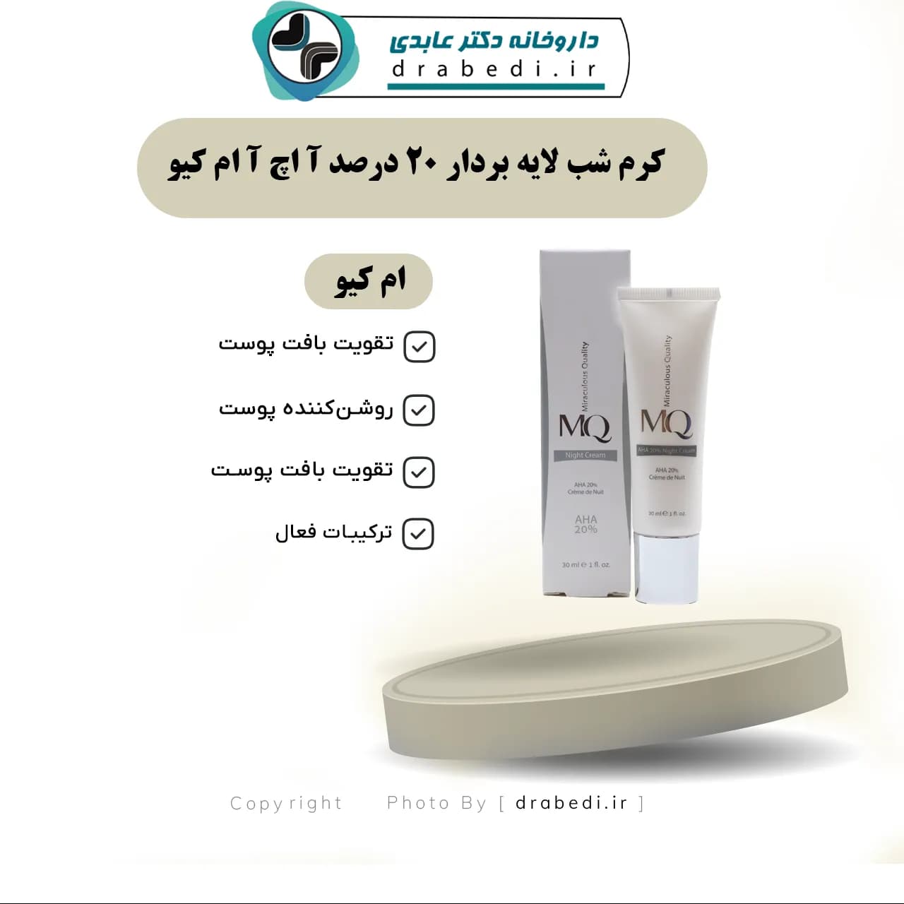 کرم شب لایه بردار 20 درصد AHA ام کیو 30 میلی لیتر — تصویر ۴