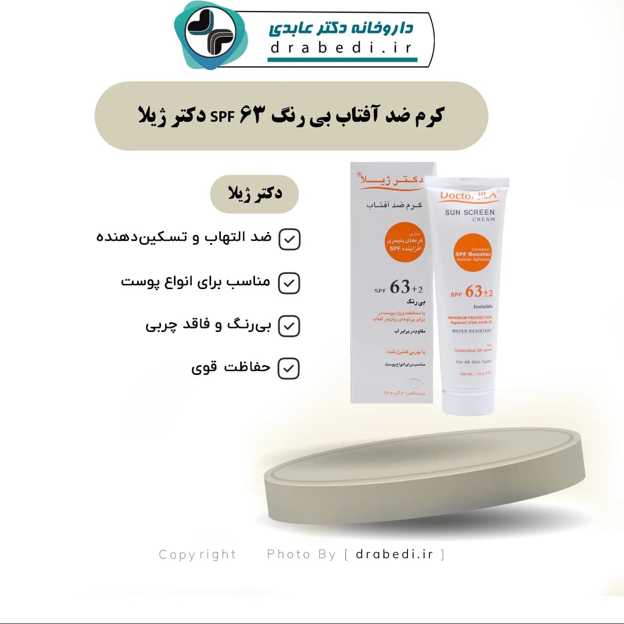 کرم ضد آفتاب بی رنگ SPF 63 دکتر ژیلا 50 میلی لیتر — تصویر ۱۲