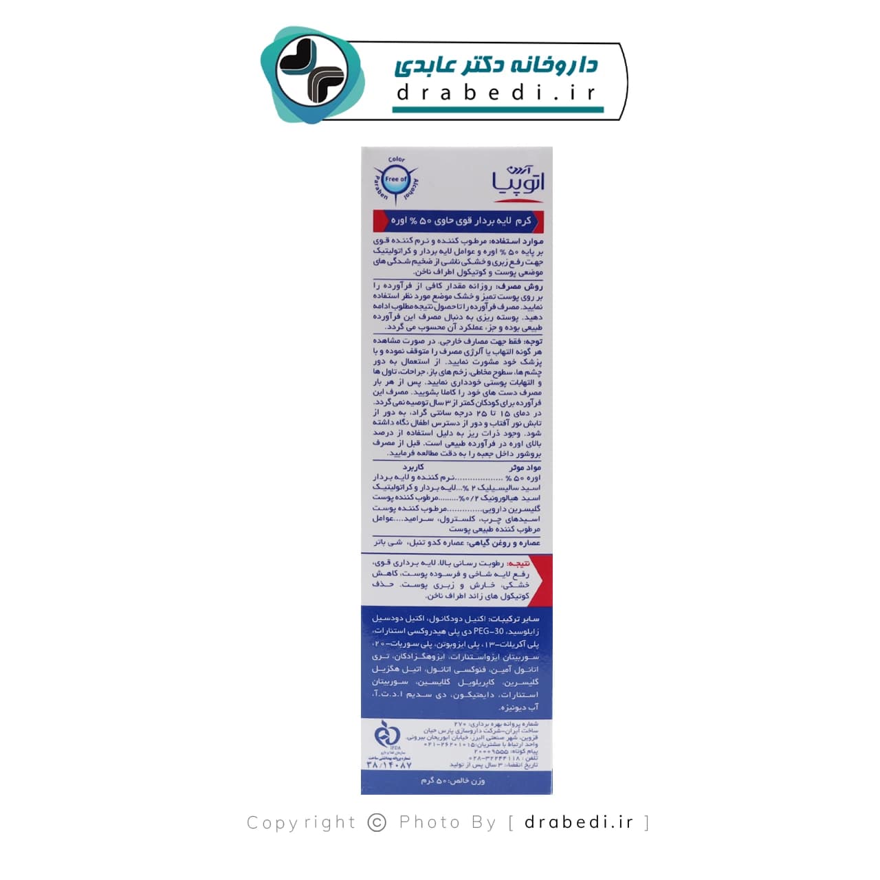 کرم لایه بردار قوی حاوی 50 درصد اوره آردن آتوپیا 50 گرم — تصویر ۳