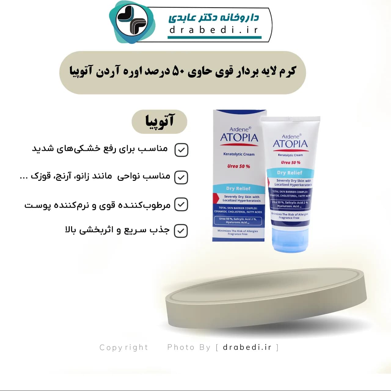 کرم لایه بردار قوی حاوی 50 درصد اوره آردن آتوپیا 50 گرم — تصویر ۶