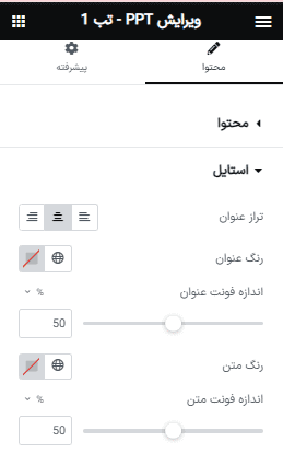 افزونه ابزارک تب ریسپانسیو برای المنتور | PPT – Elementor Tab Widget — تصویر ۶