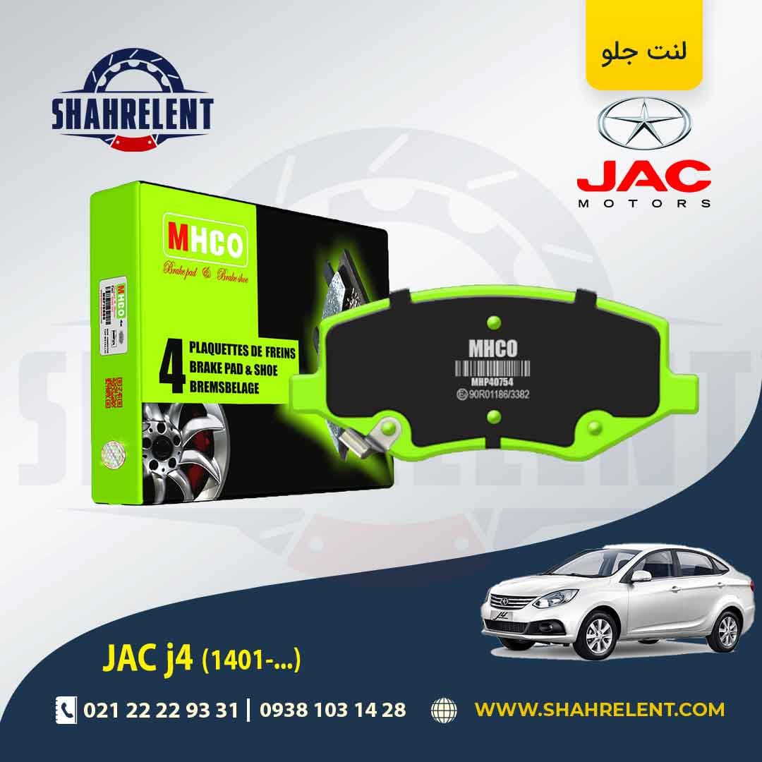 لنت ترمز جلو جک j4 (مدل 1401 به بعد) برند ام اچ کو (MHCO) — تصویر ۴