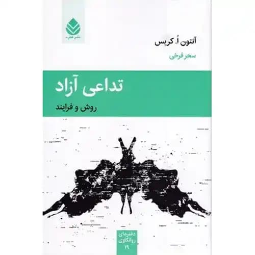 تداعی آزاد — تصویر ۴