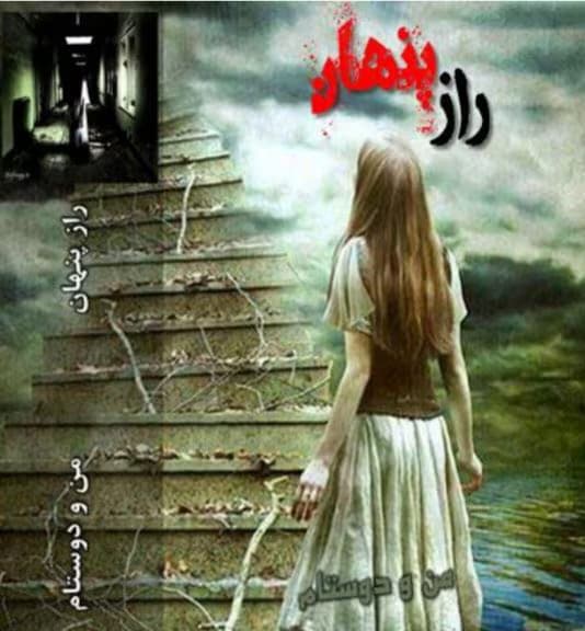 رمان راز پنهان از نویسنده من و دوستام_ کامل | دانلود | کتاب خوان