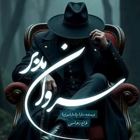 رمان سروان مدبر | دانلود | کتاب خوان — تصویر ۲