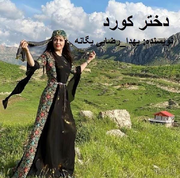 رمان دختر کورد | دانلود | کتاب خوان — تصویر ۲