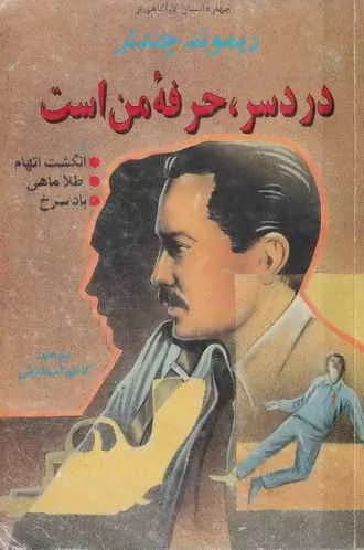 رمان دردسر حرفه من است | دانلود | کتاب خوان