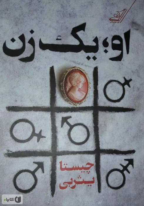 و معرفی کتاب او؛ یک زن نوشته چیستا یثربی | دانلود | کتاب خوان — تصویر ۲