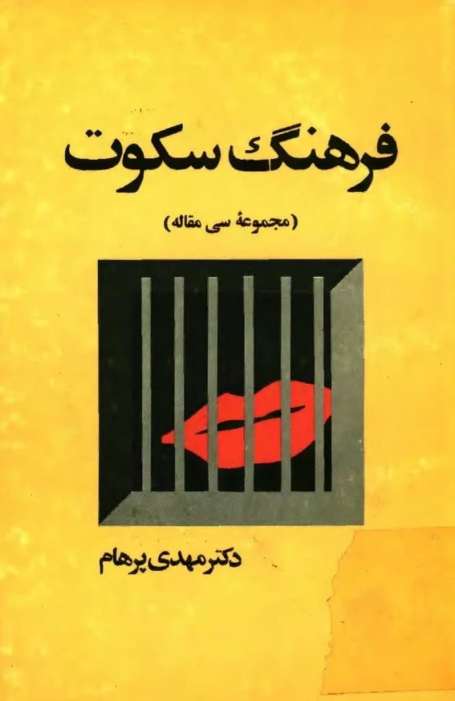 و معرفی کتاب فرهنگ سکوت نوشته مهدی پرهام | دانلود | کتاب خوان — تصویر ۲