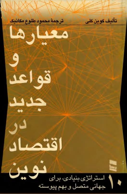 و معرفی کتاب معیارها و قواعد جدید در اقتصاد نوین نوشته کوین کلی | دانلود | کتاب خوان — تصویر ۲