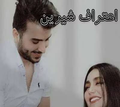 رمان اعتراف شیرین/عاشقانه ای خواندنی | دانلود | کتاب خوان — تصویر ۲
