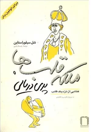 و معرفی کتاب ملکه قلبها و پری دریایی نوشته شل سیلور استاین | دانلود | کتاب خوان — تصویر ۲