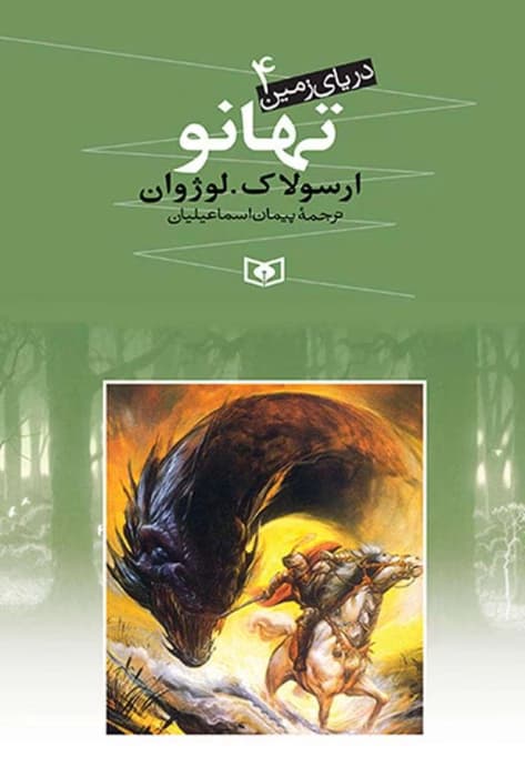 و معرفی کتاب تهانو(مجموعه دریای زمین) نوشته ارسولا. کی. لوژوان | دانلود | کتاب خوان — تصویر ۲
