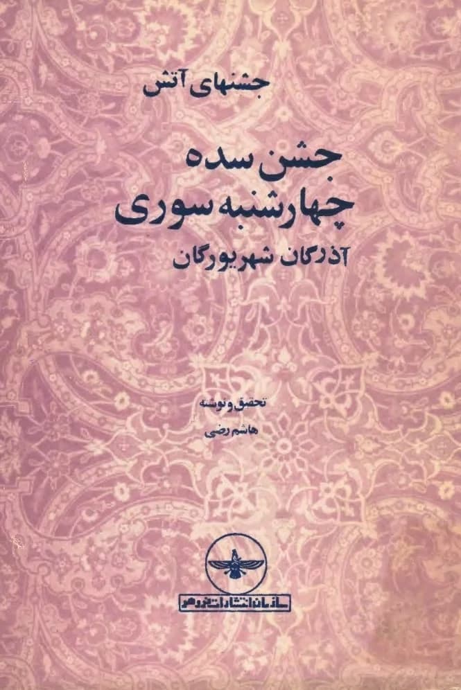و معرفی کتاب جشنهای آتش نوشته هاشم رضی | دانلود | کتاب خوان