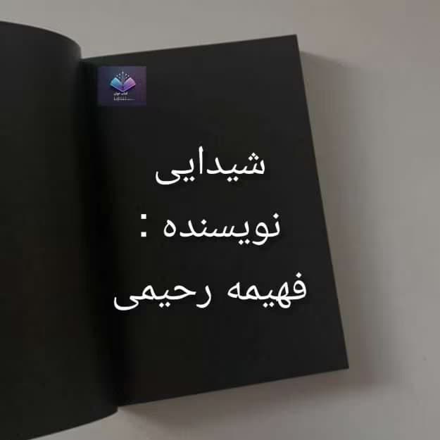 رمان شیدایی از فهیمه رحیمی | دانلود | کتاب خوان — تصویر ۲