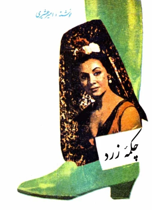 رمان چکمه زرد اثر امیر عشیری | دانلود | کتاب خوان