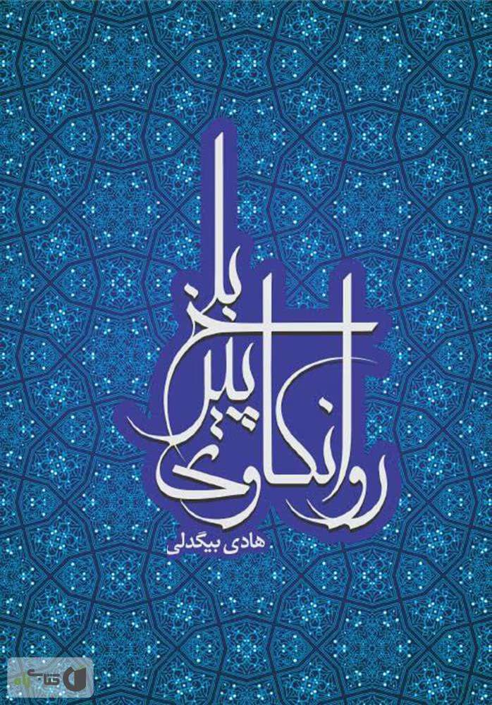 و معرفی کتاب روانکاوی پیر بلخ نوشته هادی بیگدلی | دانلود | کتاب خوان