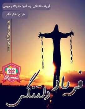 رمان فریاد دلتنگی به قلم حدیثه رحیمی | دانلود | کتاب خوان — تصویر ۲