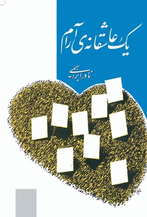 و معرفی کتاب یک عاشقانهی آرام نوشته نادر ابراهیمی | دانلود | کتاب خوان — تصویر ۲