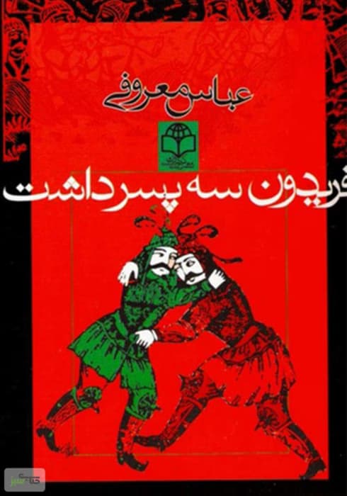 و معرفی کتاب فریدون سه پسر داشت نوشته عباس معروفی | دانلود | کتاب خوان