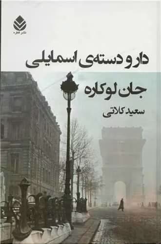 و معرفی کتاب دارودستهی اسمایلی نوشته جان لوکاره | دانلود | کتاب خوان — تصویر ۲