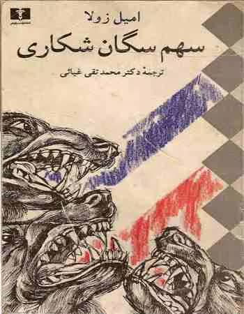 و معرفی کتاب سهم سگان شکاری نوشته امیل زولا | دانلود | کتاب خوان — تصویر ۲