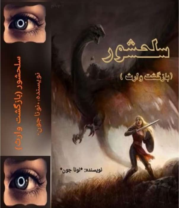 رمان سلحشور 1 (جلد اول بازگشت وارث) از نویسنده نونا بانو _ کامل | دانلود | کتاب خوان