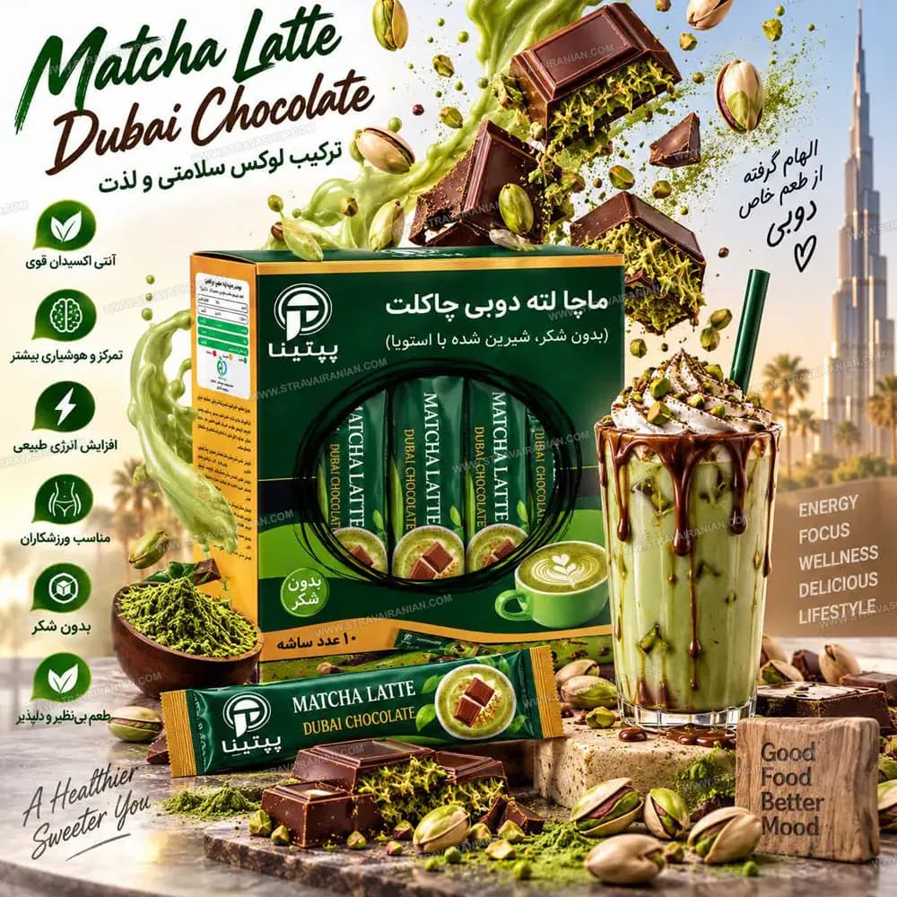 ماچا لته دوبی چاکلت بدون شکر شیرین شده با استویا 10 ساشه ای پپتینا با بهترین قیمت + خرید آنلاین — تصویر ۳