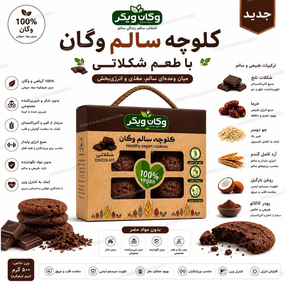 کلوچه رژیمی گیاهی وگان ویگر شکلاتی بسته 14 عددی با بهترین قیمت + خرید آنلاین — تصویر ۲