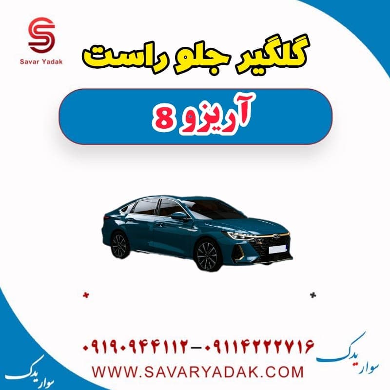 گلگیر جلو راست آریزو 8 — تصویر ۳