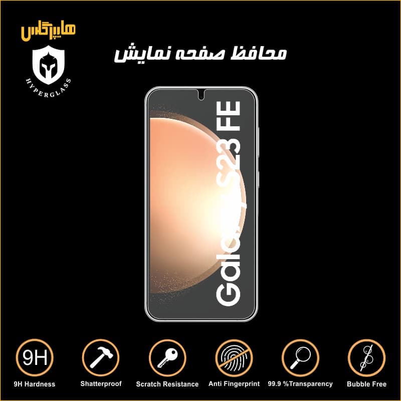 محافظ صفحه نمایش گوشی سامسونگ S23 FE — تصویر ۳