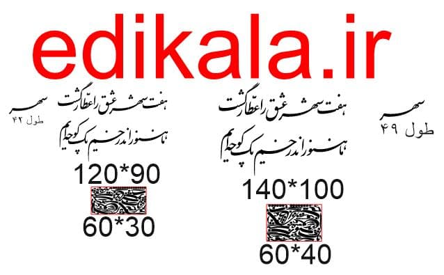حروف کالیگرافی طرح هفت شهر عشق شماره 1 در پنج جنس مختلف و ابعاد انتخابی+فایل کورل — تصویر ۸