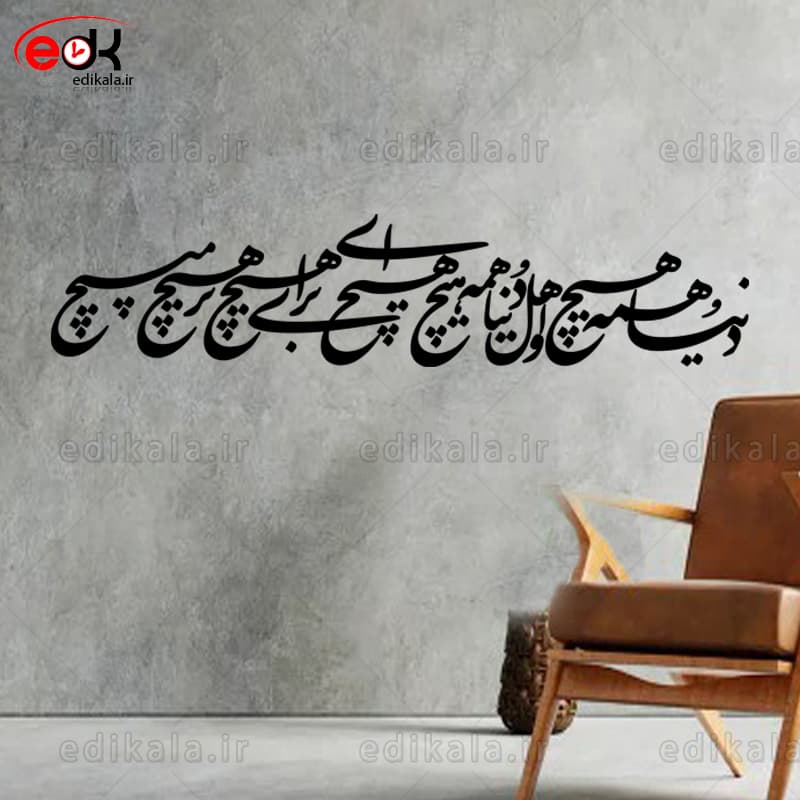 حروف کالیگرافی طرح دنیا همه هیچ شماره 4 در پنج جنس مختلف و ابعاد انتخابی+فایل کورل